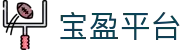 宝盈平台|BBIN国际站 - (中国)深圳宝盈平台控股有限责任公司欢迎您